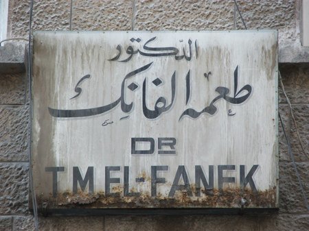 Amman Sign: T.M. El-Fanek